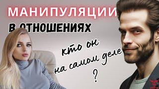 Манипуляции в отношениях. Что такое манипуляция, и как она проявляется?