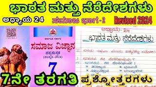 7th Social Bharata Mattu Neredeshagalu Question Answers 7ನೇ ತರಗತಿ ಭಾರತ ಮತ್ತು ನೆರೆದೇಶಗಳು Notes 2024