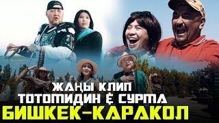 Тотомидин & Сурма - Бишкек-Каракол / Жаны клип 2019