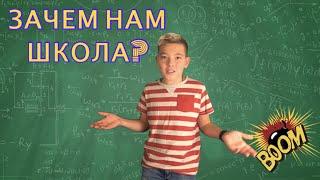 Зачем нам школа?