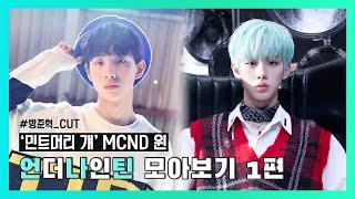 [MCND 윈] 언더나인틴 방준혁 모아보기 1편 (1화~5화 CUT) UNDERNINETEEN MCND WIN