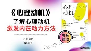 《心理动机》了解心理动机，激发内在动力的方法书音律动 Book Rhythmic Motion