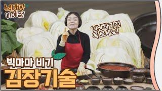 김장하기전 꼭 보세요! 빅마마가 알려주는 김장 노하우!