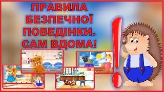 Безпека в побуті. Правила безпечної поведінки. Сам вдома.