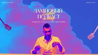 Ламповый подкаст № 1 | Цепелев, Курилов | Свет — это база