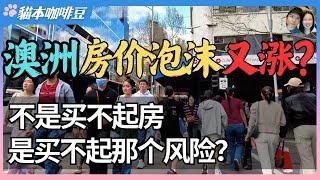 2025年澳洲再启降息周期，房价要涨还是要崩？买不起房不是因为不努力，澳洲的房是用来炒的 | 三代人还一套房的日本棺材贷故事，会在澳洲重演吗？| 澳洲与新西兰移民生活深度分享 | 猫本咖啡豆