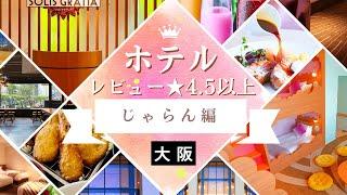 大阪のレビュー4.5以上ホテル（じゃらん）まとめ