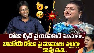 Common Man Kiran Sensational Comments On Minister Roja Over Rajinikanth Dailouges | Popcorn Media