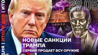 Новые санкции Трампа | Полицейский взорвал военного | Сербия продает ВСУ оружие
