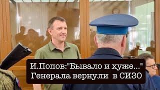 Суд оставил под стражей генерала Ивана Попова. Звездопад продолжается… Ответы на вопросы из чата