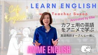 Cafe Anime English with Teacher Susan 英語教師すーざんと一緒にカフェ用の英語をアニメで学ぶ