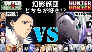 幻影旅団 HUNTER×HUNTER 【旧】vs【新】連載再開 Phantom Troupe 全キャラ 声 聴き比べ