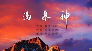 渴慕神 - 精选诗歌第2037首（词：万首诗歌；曲+唱：布克丽娜）