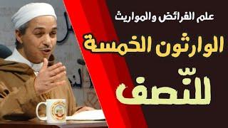 الوارثون الخمسة للنِّصف في علم الفرائض والمواريث (الدكتور مبروك زيد الخير)