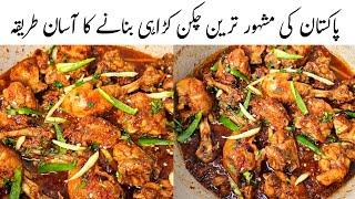 Shinwari Chicken Karahi Recipe l Peshawari Chicken Karahi l Chicken Recipe by Samiullah Food Secrets