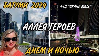 Аллея Героев в БАТУМИ - август 2024. И это НОВЫЙ Батуми - вы не поверите своим глазам! ТЦ Grand Mall