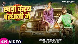 #video | खड़ा करब परधानी मे | #Anurag pandit | #awadhi_song | khada karab Pardhani me