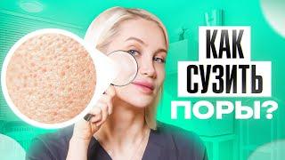 Избавься от расширенных пор на лице РАЗ и НАВСЕГДА! (Реальный кейс)