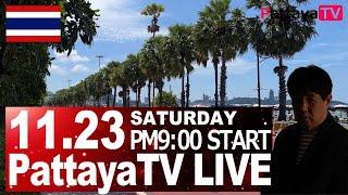 【パタヤライブ】11月23日（土）夜9時～　移住者激増＝遊びじゃない！私たちは日本じゃ生きていけない！