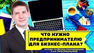 Что начинающему предпринимателю понадобится для разработки бизнес-плана?