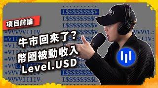 牛市回來了？幣圈被動收入 Level.USD #比特幣 #區塊鏈 #ETH - 項目討論（1157集)