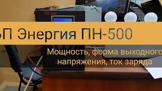 ИБП Энергия Гарант-500 (ПН-500) - мощность, форма выходного напряжения, ток заряда АКБ