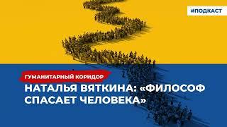 Наталья Вяткина: «Философ спасает человека» | Подкаст «Гуманитарный коридор»