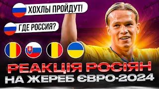 РЕАКЦІЯ рОСІЯН НА ЖЕРЕБКУВАННЯ ЄВРО-2024 • ВІДПОВІДАЮ "РУССКОМУ МИРУ"