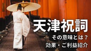 天津祝詞とは？全文の意味や効果、ご利益について紹介