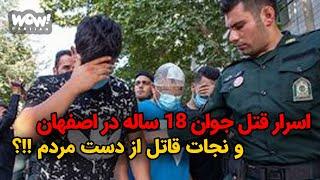 اسرار قتل جوان 18 ساله در اصفهان و نجات قاتل از دست مردم !!؟