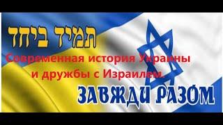 История современной Украины. Израиль и еврейское общество о тенденциях в Украине.