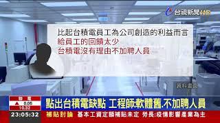 來台受訓 美籍工程師：台積電工時太長