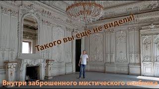 Заброшенный и мистический особняк в Санкт-Петербурге.