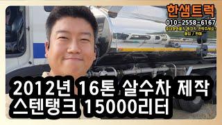 16톤 살수차 트라고 스텐탱크 15000리터 400마력 제작 중고 물차