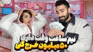 نیم ساعت وقت داری 50 میلیون خرج کنی