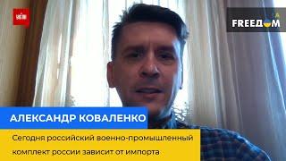 АЛЕКСАНДР КОВАЛЕНКО: сегодня весь российский военно-промышленный комплекс зависит от импорта