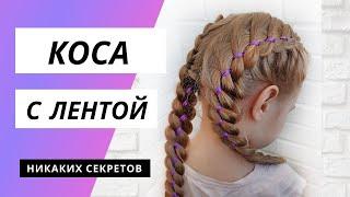 Коса с лентой. Коса из 4 прядей. Четырехпрядная коса с лентой.