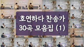 [5시간 연속듣기]호연하다 찬송가 30곡 모음집(1)ㅣ호연하다