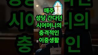 매주 성당 간다던 시어머니의 충격적인 이중생활#실화사연 #시어머니 #며느리 #사연라디오 #썰 #썰라디오 #명언 #좋은글 #사주 #영탁 #임영웅 #운세 #미스터트롯 #미스터트롯2