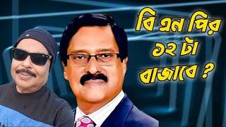 বিএনপির ১২টা বাজাবে?  অ্যাডভোকেট ফজলুর রহমান | Advocate Fazlur Rahman | BNP | মালেক আফসারী