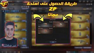 طريقة الحصول على اسلحة ZP فى كروس فاير | Crossfire