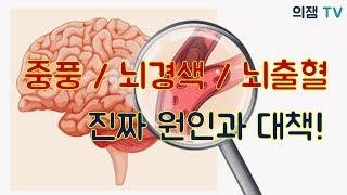 중풍, 뇌출혈, 뇌경색의 진짜 원인과 예방/ 대책 방법은 무엇일까?!