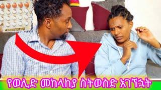 የወሊድ መከላከያ  ስትወስድ አገኘኋት|አብርሽ