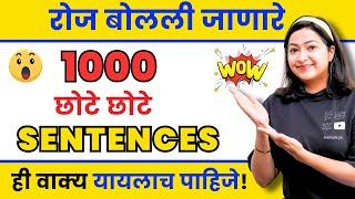 रोज बोलले जाणारे इंग्रजी वाक्य | Daily use English sentences | Spoken English in Marathi