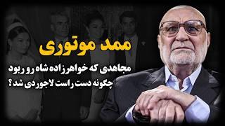 محمد مهرآئین ؛ مجـاهدی که خواهرزاده شاه رو ربود ، چگونه دست راست لاجوردی شد ؟