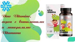 Dino Vitamino, сироп с витаминами и минералами - Vitamama.