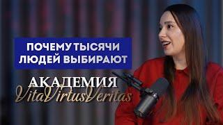 КАК ВСЕ НАЧИНАЛОСЬ И ПОЧЕМУ ТЫСЯЧА ЛЮДЕЙ ВЫБИРАЕТ АКАДЕМИЮ VITA VIRTUS VERITAS