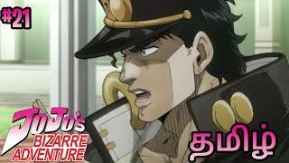 Jojo's bizarre adventure || தமிழ் - 21 || கதை விளக்கம் || jojo's bizarre adventure tamil explain