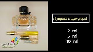 عطر قوتشي فلورا برفيوم - العطر الفريد لعينات العطور