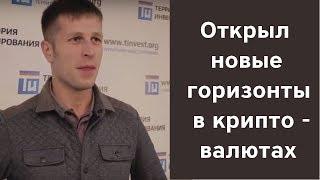 Открыл для себя  новые горизонты и возможности - Обучение криптовалюта. Территория Инвестирования